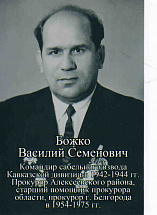 Божко Василий Семенович